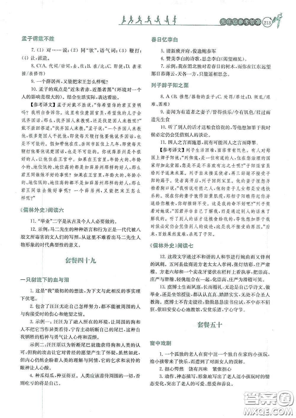 南京大學出版社2020南大勵學閱讀拔萃現代文古詩文言文名著九年級全一冊套餐版答案