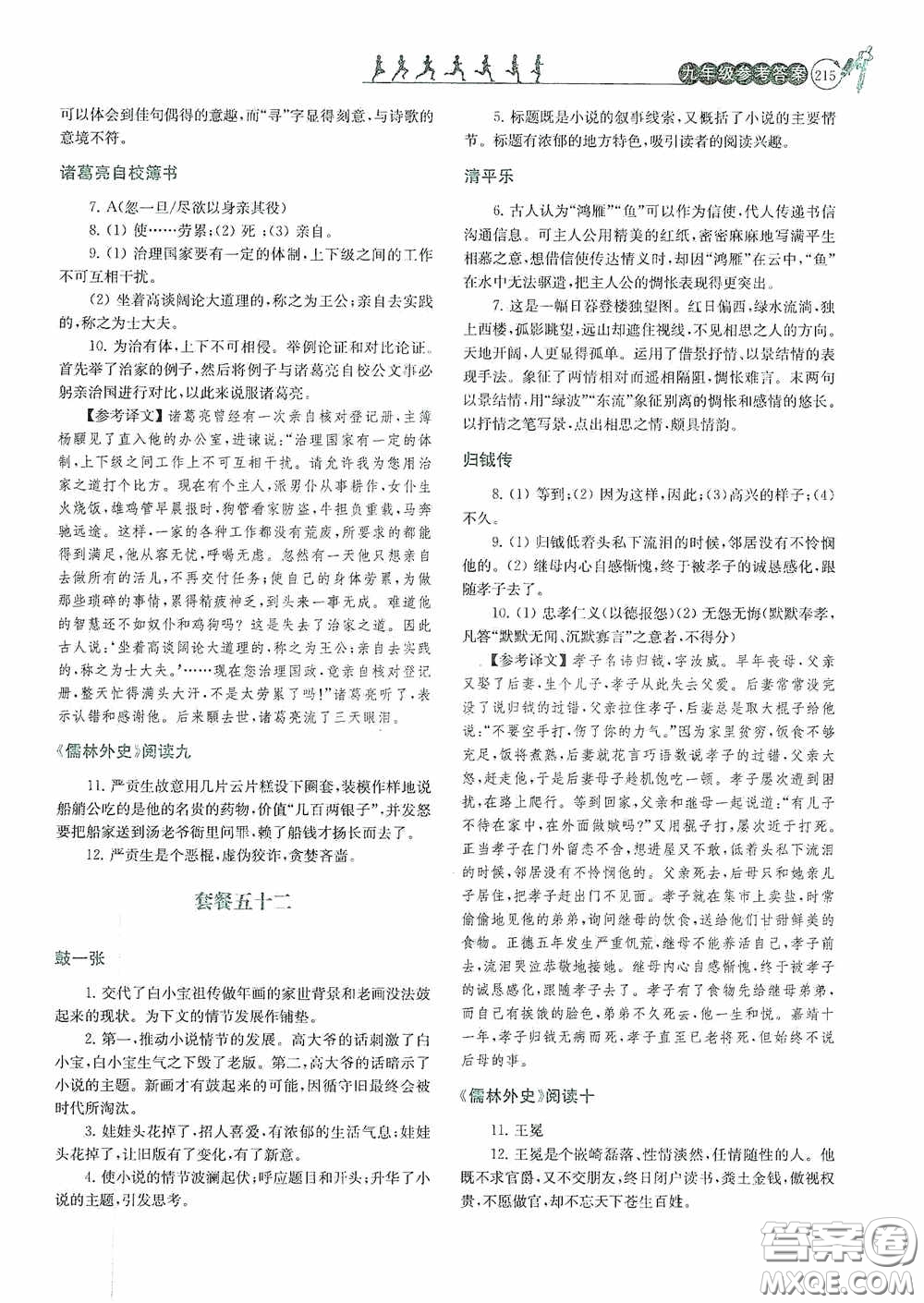 南京大學出版社2020南大勵學閱讀拔萃現代文古詩文言文名著九年級全一冊套餐版答案