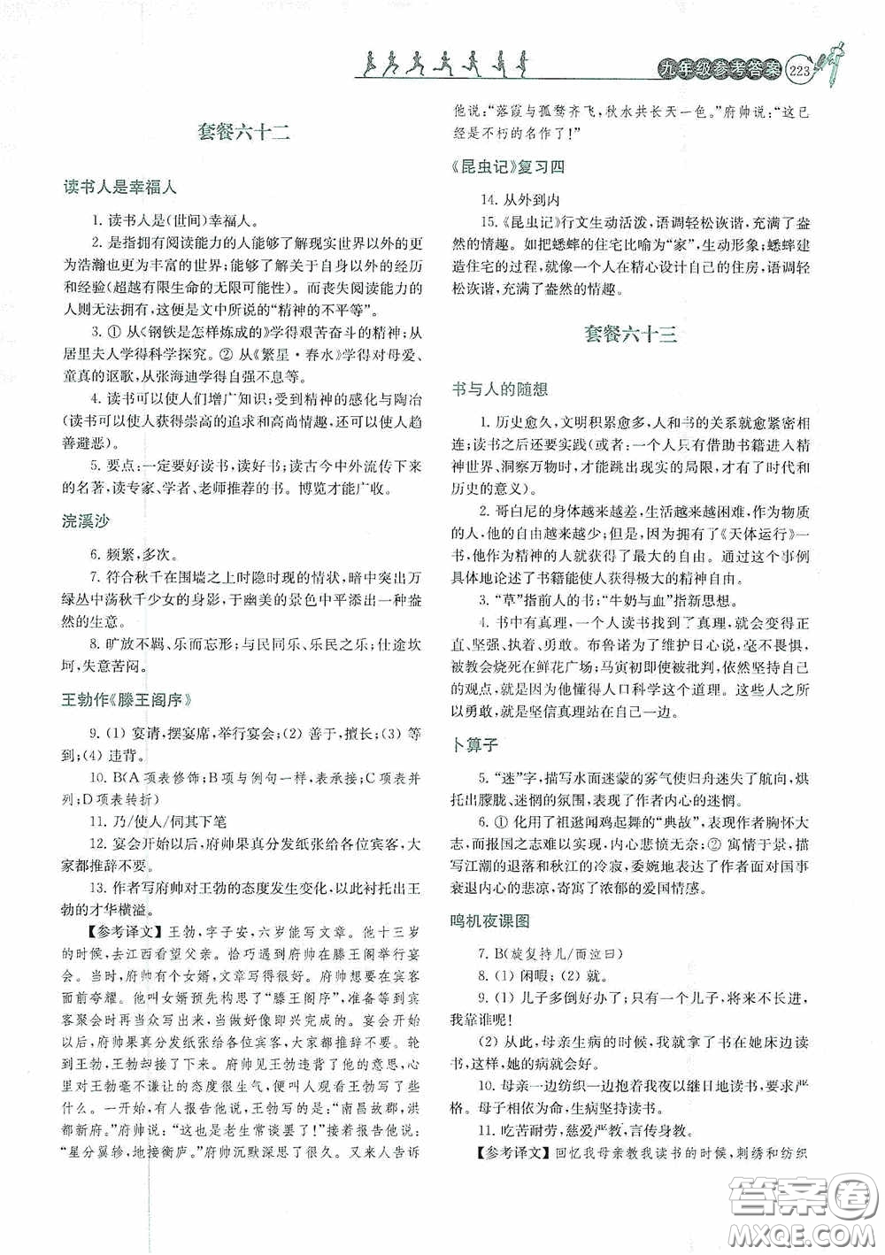 南京大學出版社2020南大勵學閱讀拔萃現代文古詩文言文名著九年級全一冊套餐版答案