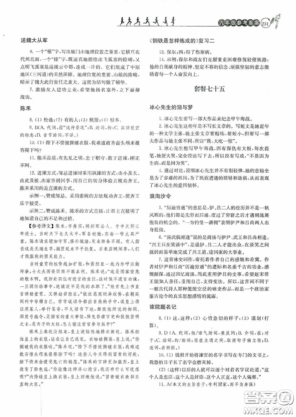 南京大學出版社2020南大勵學閱讀拔萃現代文古詩文言文名著九年級全一冊套餐版答案