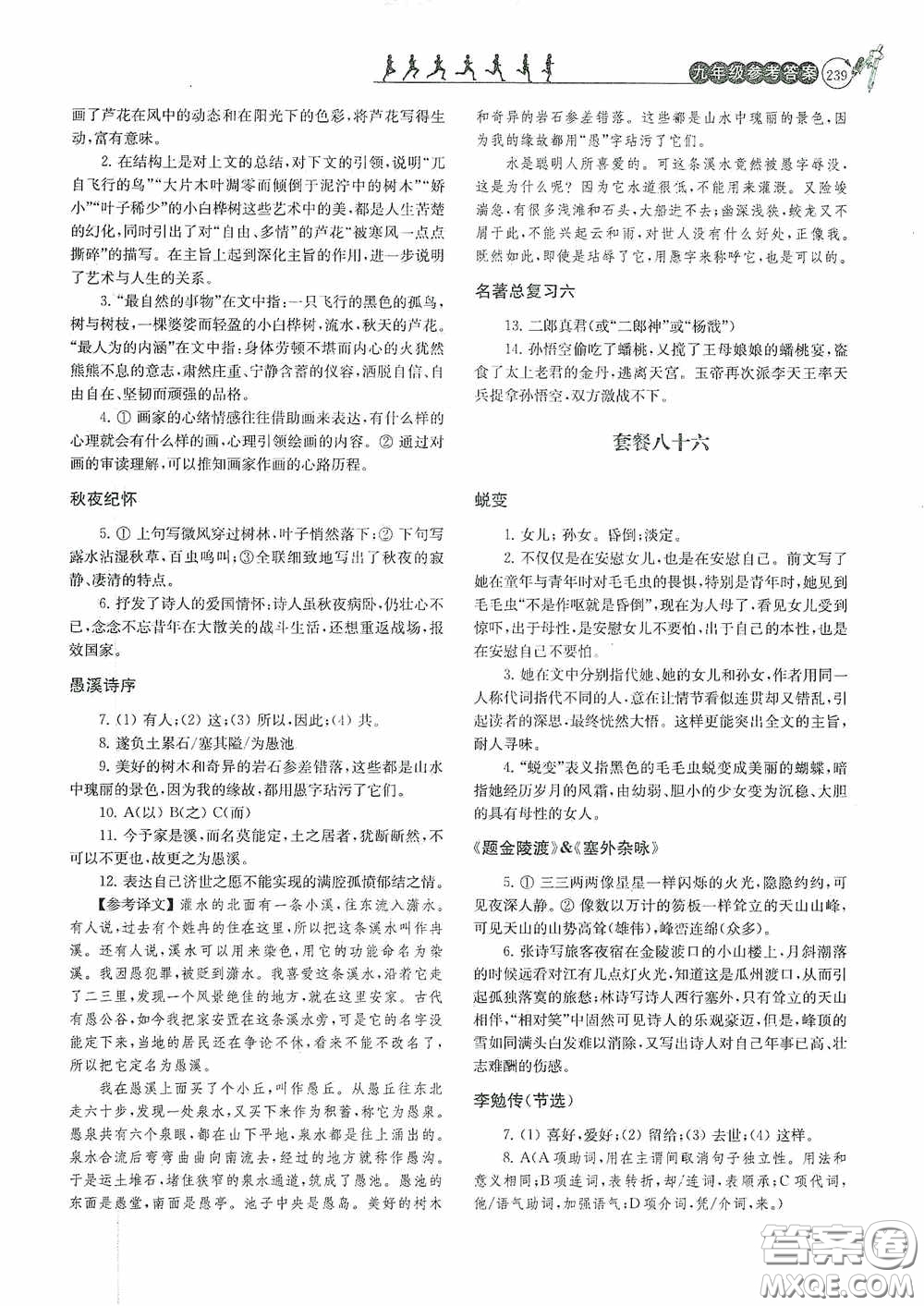 南京大學出版社2020南大勵學閱讀拔萃現代文古詩文言文名著九年級全一冊套餐版答案