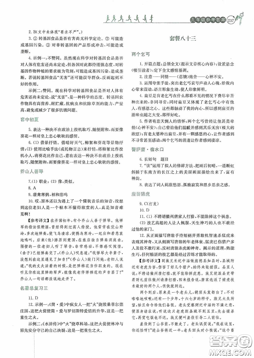 南京大學出版社2020南大勵學閱讀拔萃現代文古詩文言文名著九年級全一冊套餐版答案