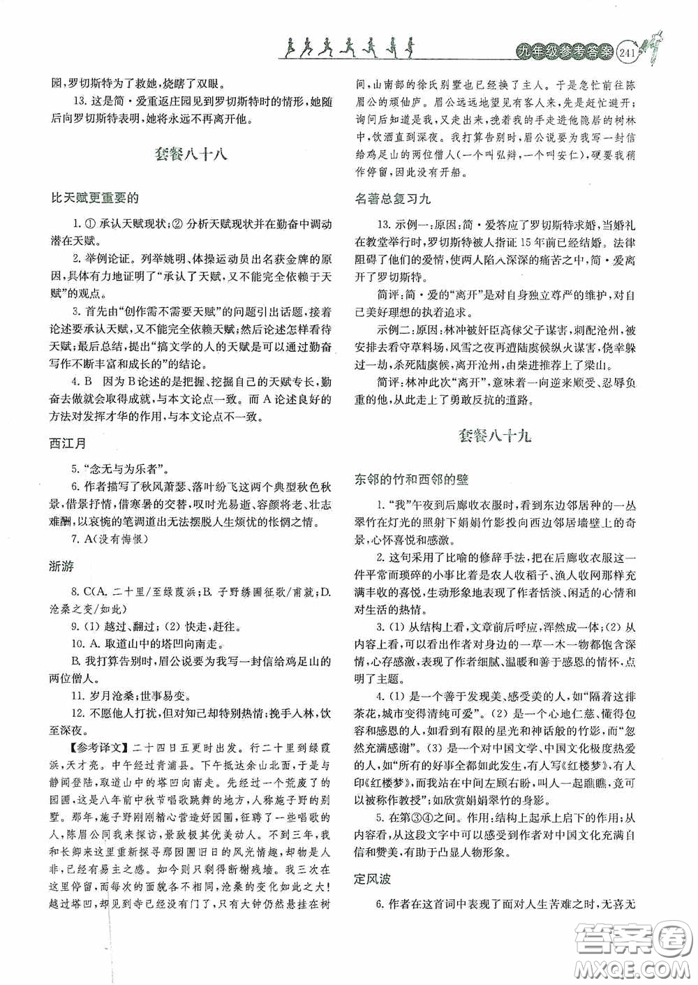 南京大學出版社2020南大勵學閱讀拔萃現代文古詩文言文名著九年級全一冊套餐版答案