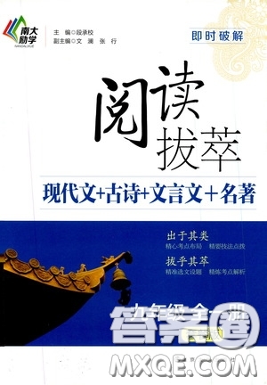 南京大學出版社2020南大勵學閱讀拔萃現代文古詩文言文名著九年級全一冊套餐版答案