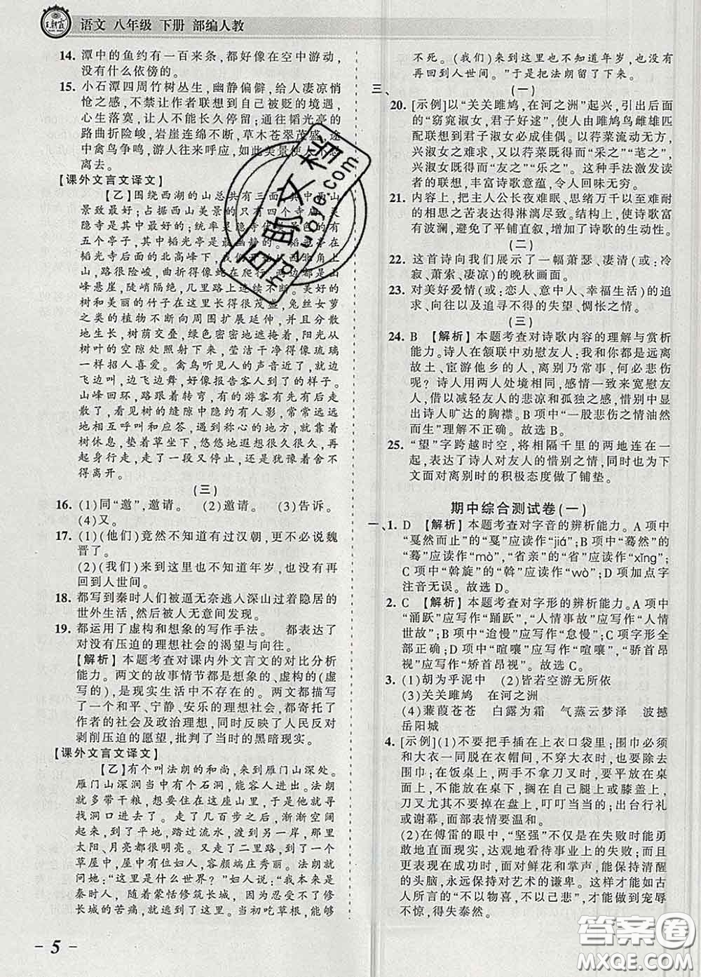 2020新版王朝霞考點(diǎn)梳理時(shí)習(xí)卷八年級語文下冊人教版答案