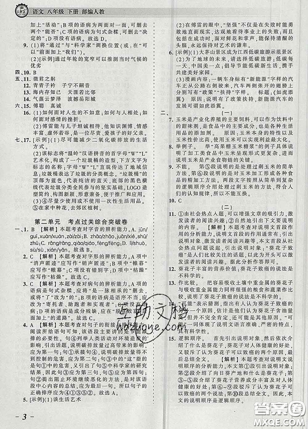 2020新版王朝霞考點(diǎn)梳理時(shí)習(xí)卷八年級語文下冊人教版答案