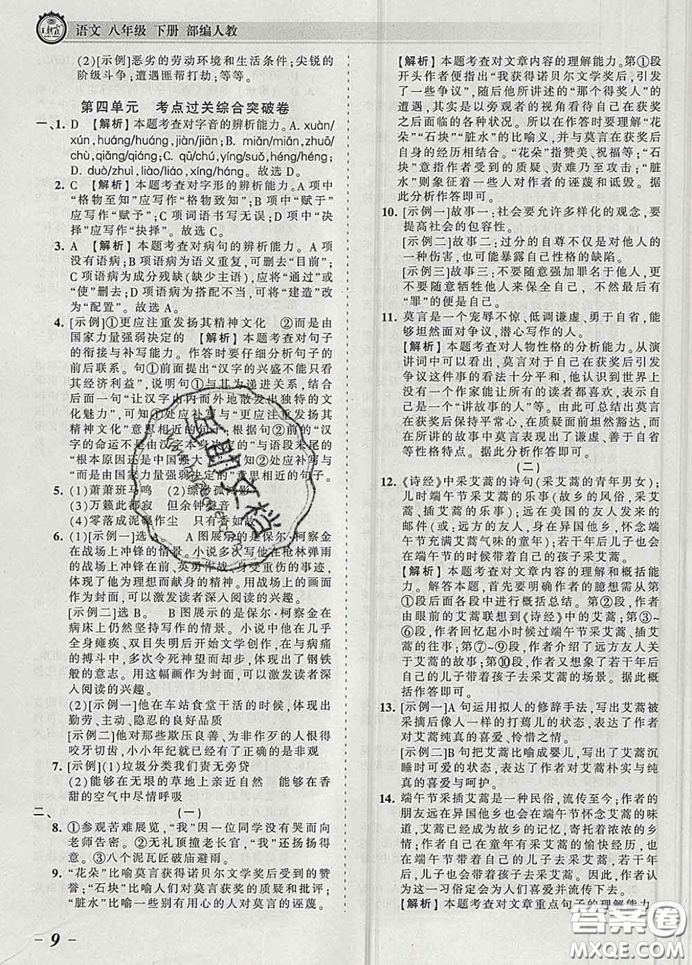 2020新版王朝霞考點(diǎn)梳理時(shí)習(xí)卷八年級語文下冊人教版答案