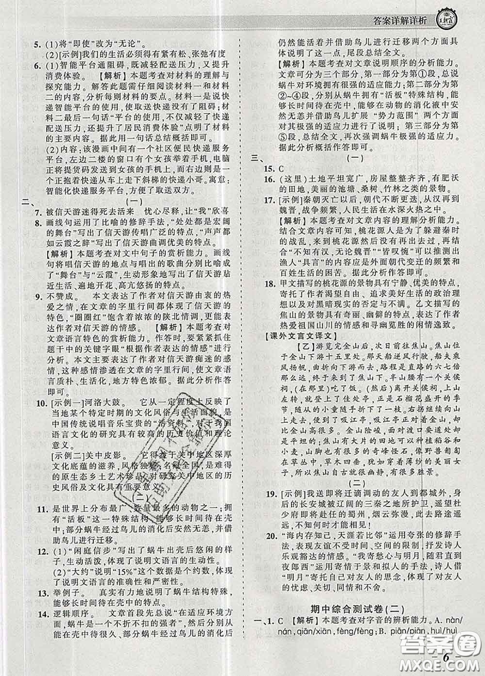 2020新版王朝霞考點(diǎn)梳理時(shí)習(xí)卷八年級語文下冊人教版答案