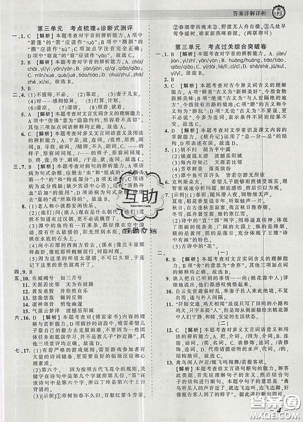 2020新版王朝霞考點(diǎn)梳理時(shí)習(xí)卷八年級語文下冊人教版答案