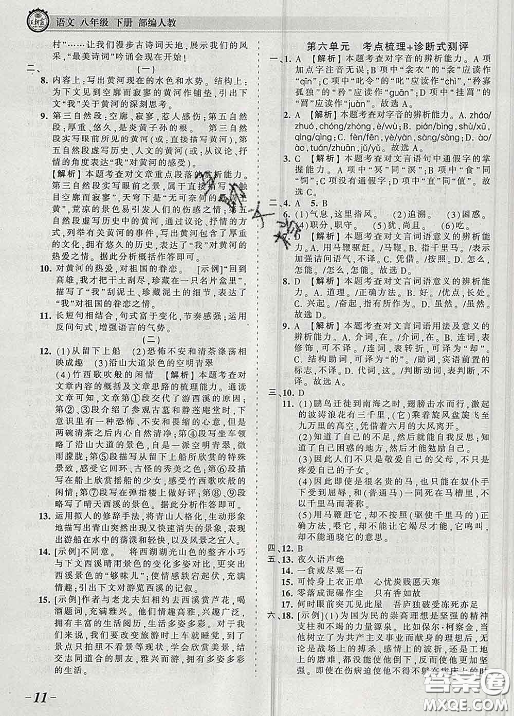 2020新版王朝霞考點(diǎn)梳理時(shí)習(xí)卷八年級語文下冊人教版答案