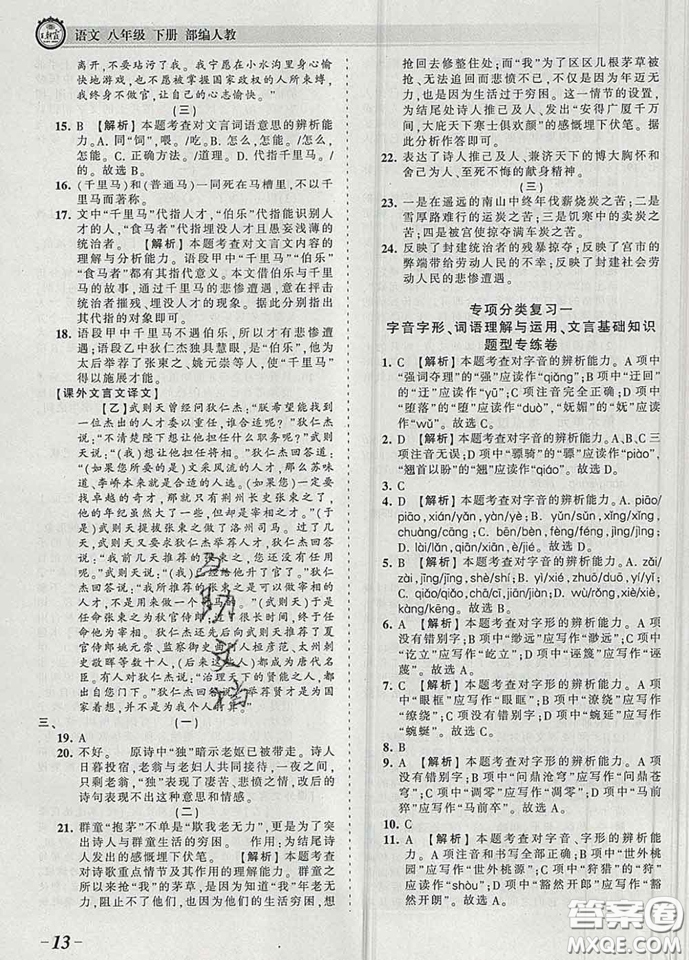 2020新版王朝霞考點(diǎn)梳理時(shí)習(xí)卷八年級語文下冊人教版答案