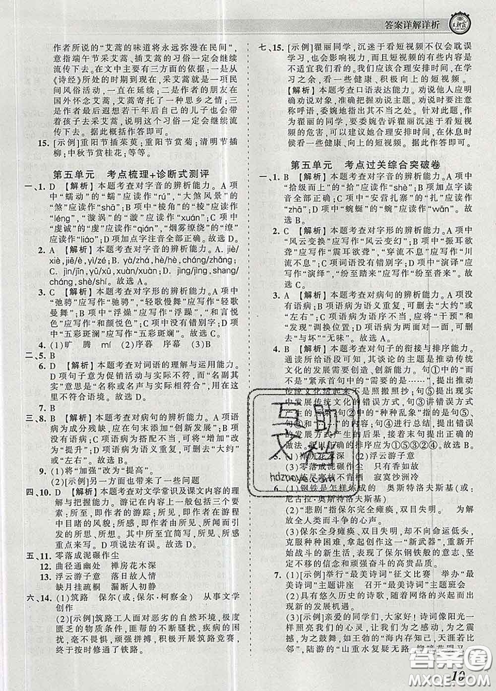 2020新版王朝霞考點(diǎn)梳理時(shí)習(xí)卷八年級語文下冊人教版答案