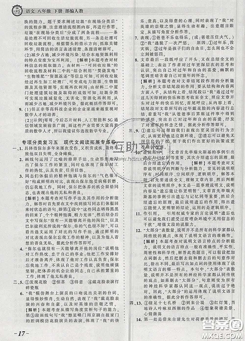 2020新版王朝霞考點(diǎn)梳理時(shí)習(xí)卷八年級語文下冊人教版答案