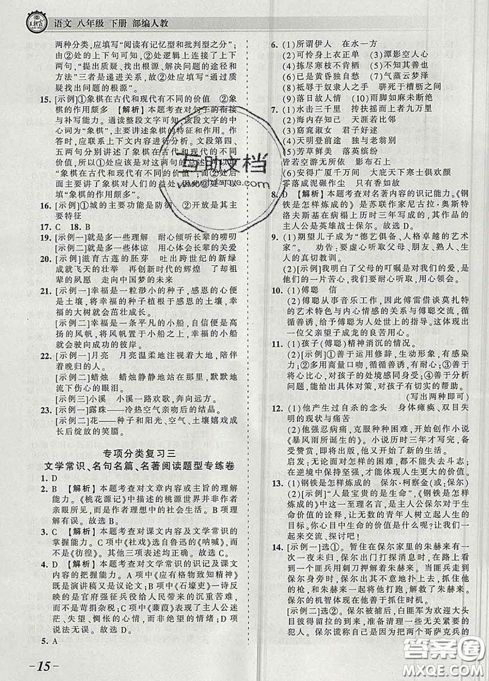 2020新版王朝霞考點(diǎn)梳理時(shí)習(xí)卷八年級語文下冊人教版答案