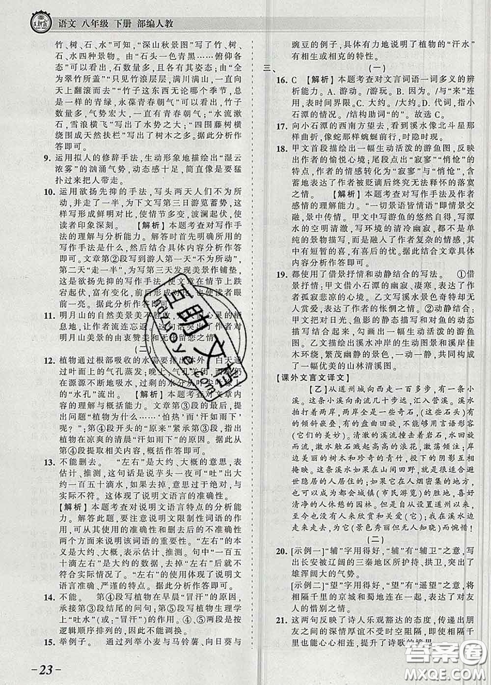 2020新版王朝霞考點(diǎn)梳理時(shí)習(xí)卷八年級語文下冊人教版答案