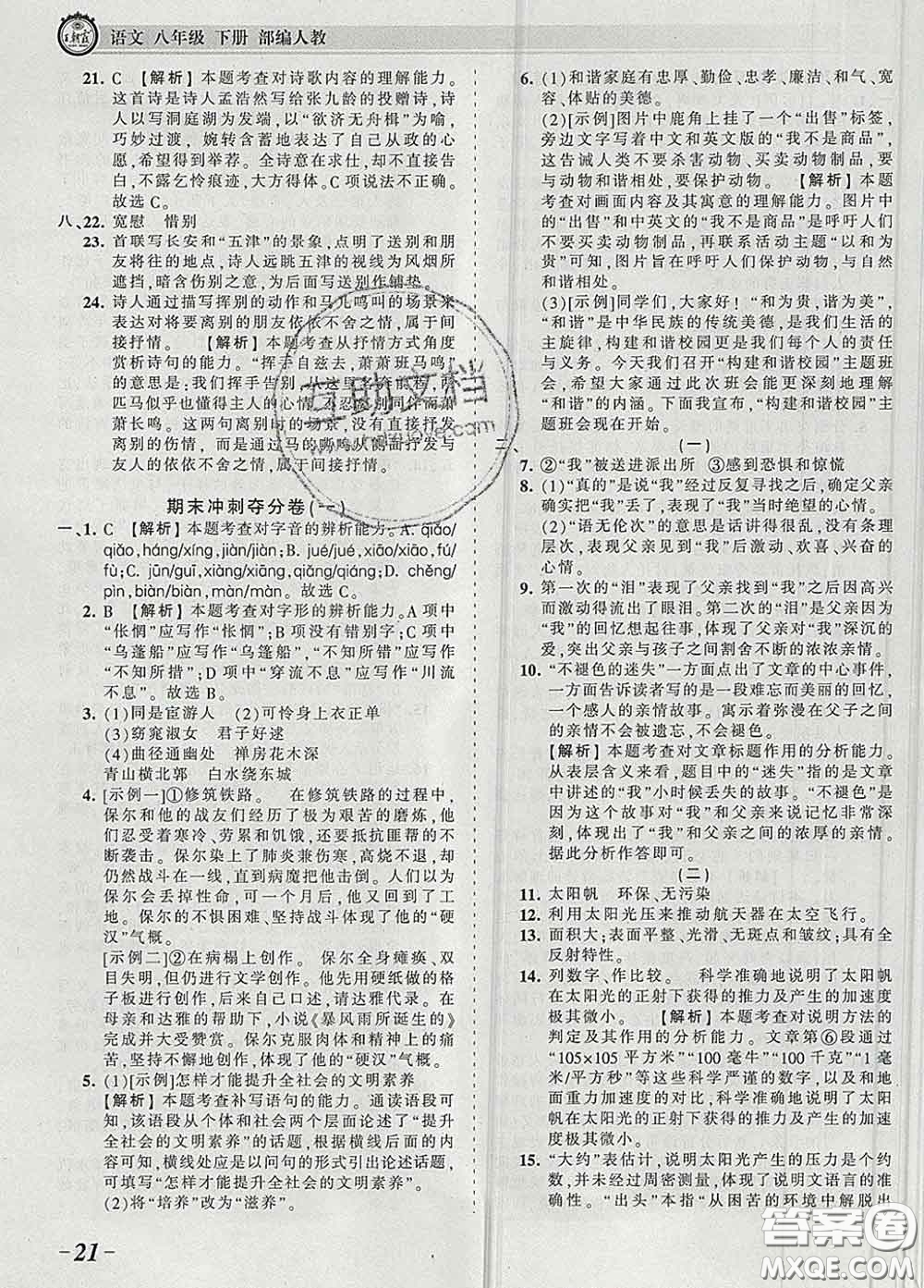 2020新版王朝霞考點(diǎn)梳理時(shí)習(xí)卷八年級語文下冊人教版答案