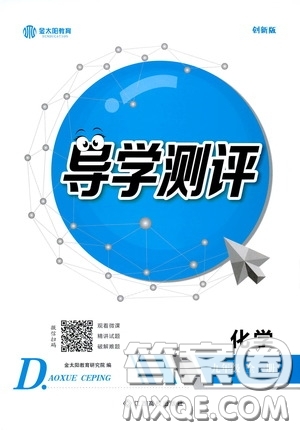 江西高校出版社2020金太陽教育導學測評九年級化學全一冊創(chuàng)新版答案