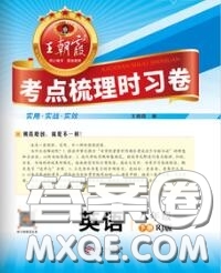 2020新版王朝霞考點(diǎn)梳理時(shí)習(xí)卷八年級(jí)英語(yǔ)下冊(cè)人教版答案