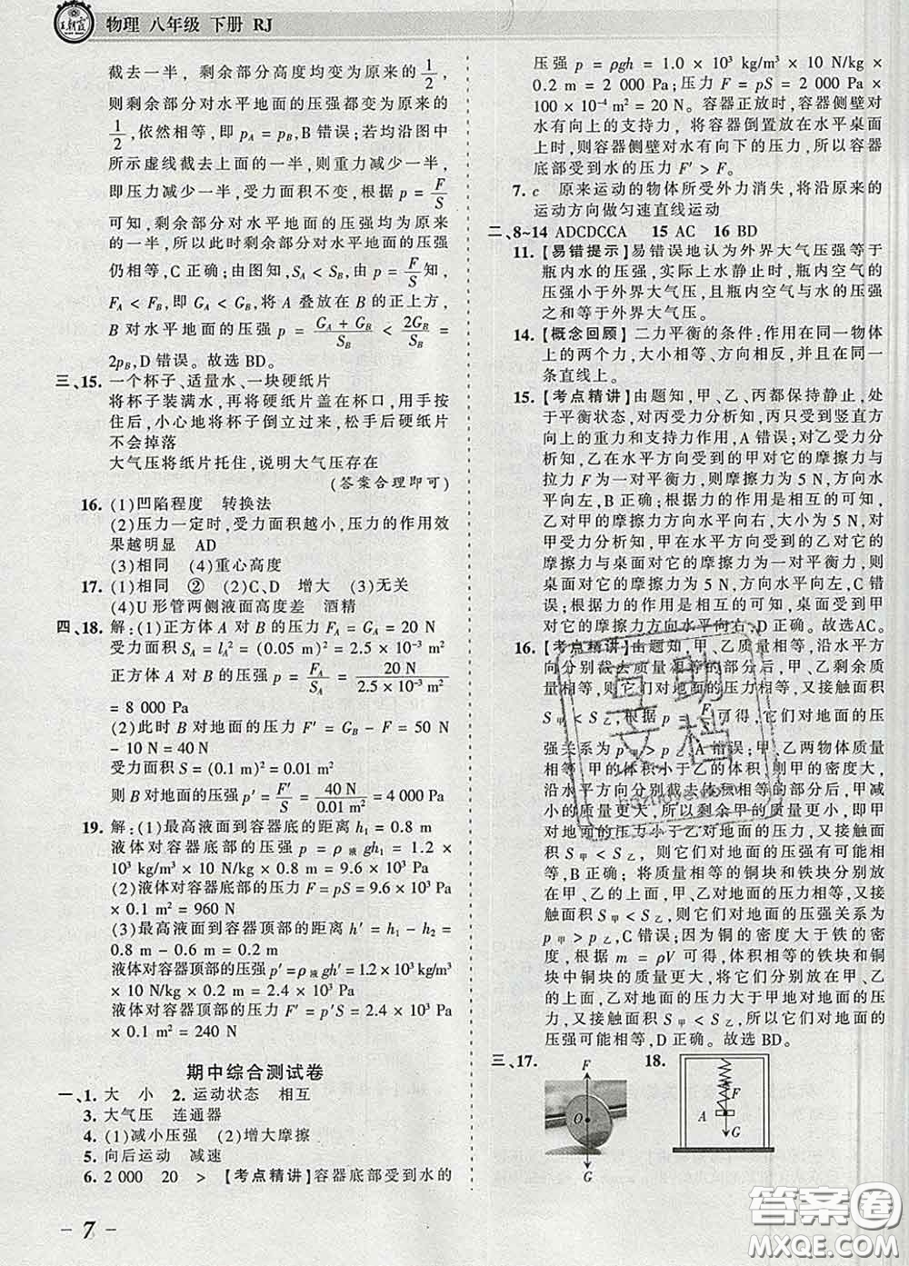 2020新版王朝霞考點(diǎn)梳理時(shí)習(xí)卷八年級(jí)物理下冊(cè)人教版答案