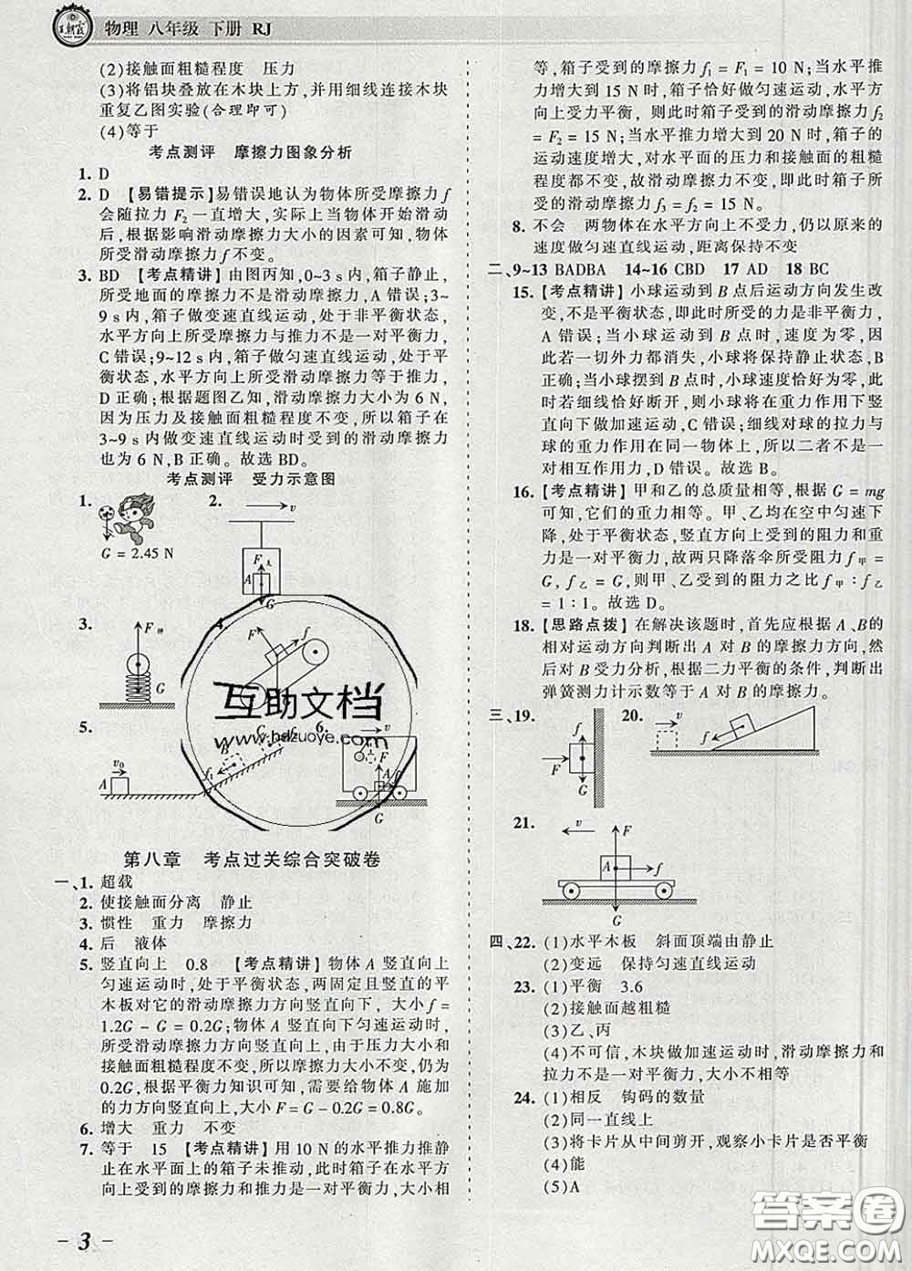 2020新版王朝霞考點(diǎn)梳理時(shí)習(xí)卷八年級(jí)物理下冊(cè)人教版答案