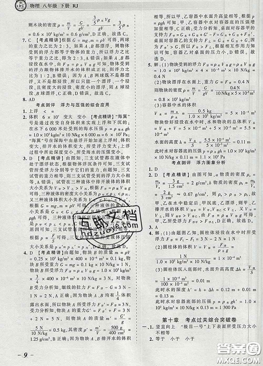 2020新版王朝霞考點(diǎn)梳理時(shí)習(xí)卷八年級(jí)物理下冊(cè)人教版答案