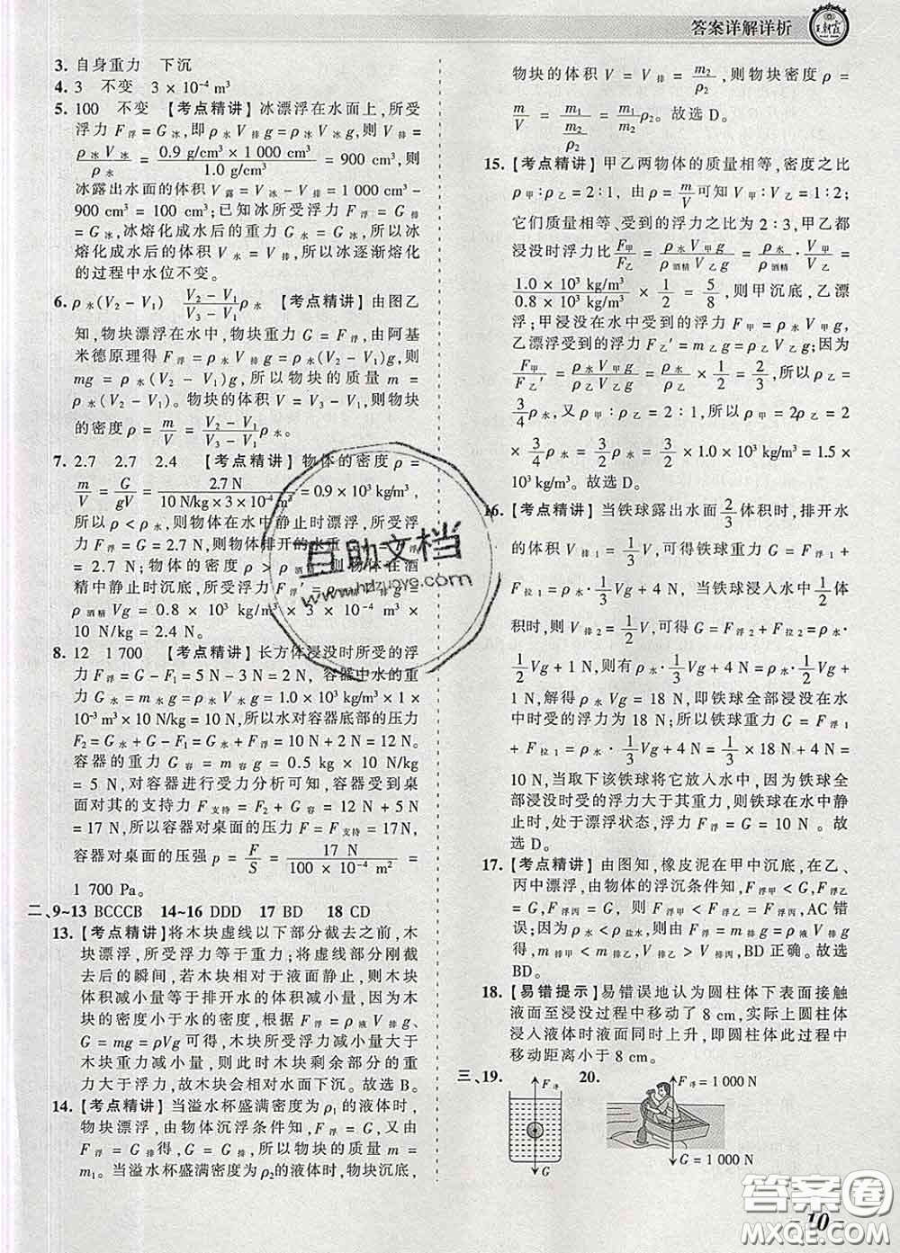 2020新版王朝霞考點(diǎn)梳理時(shí)習(xí)卷八年級(jí)物理下冊(cè)人教版答案