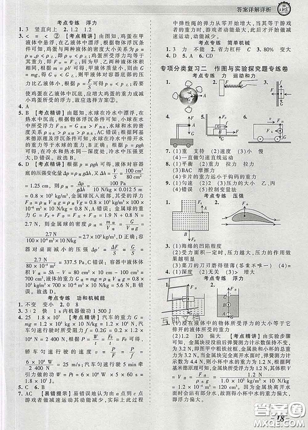 2020新版王朝霞考點(diǎn)梳理時(shí)習(xí)卷八年級(jí)物理下冊(cè)人教版答案