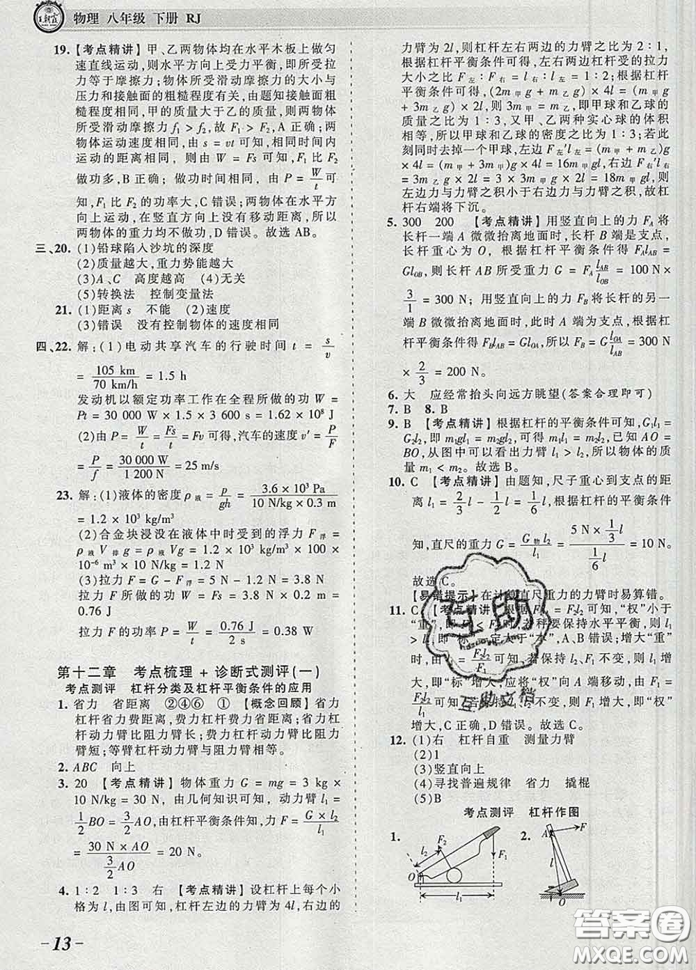 2020新版王朝霞考點(diǎn)梳理時(shí)習(xí)卷八年級(jí)物理下冊(cè)人教版答案