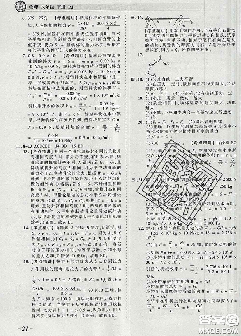 2020新版王朝霞考點(diǎn)梳理時(shí)習(xí)卷八年級(jí)物理下冊(cè)人教版答案