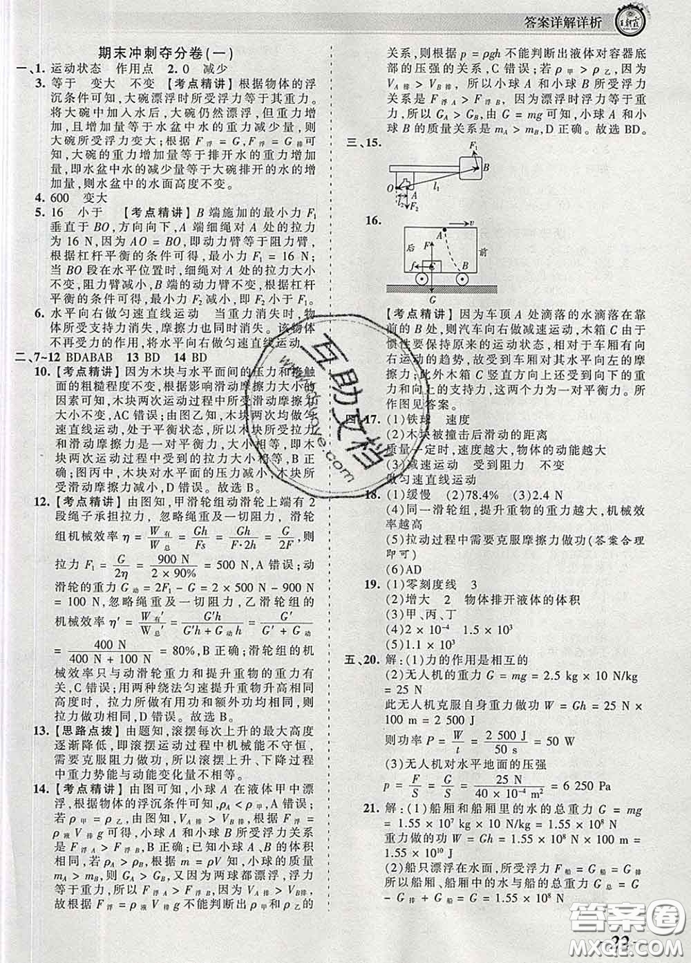 2020新版王朝霞考點(diǎn)梳理時(shí)習(xí)卷八年級(jí)物理下冊(cè)人教版答案