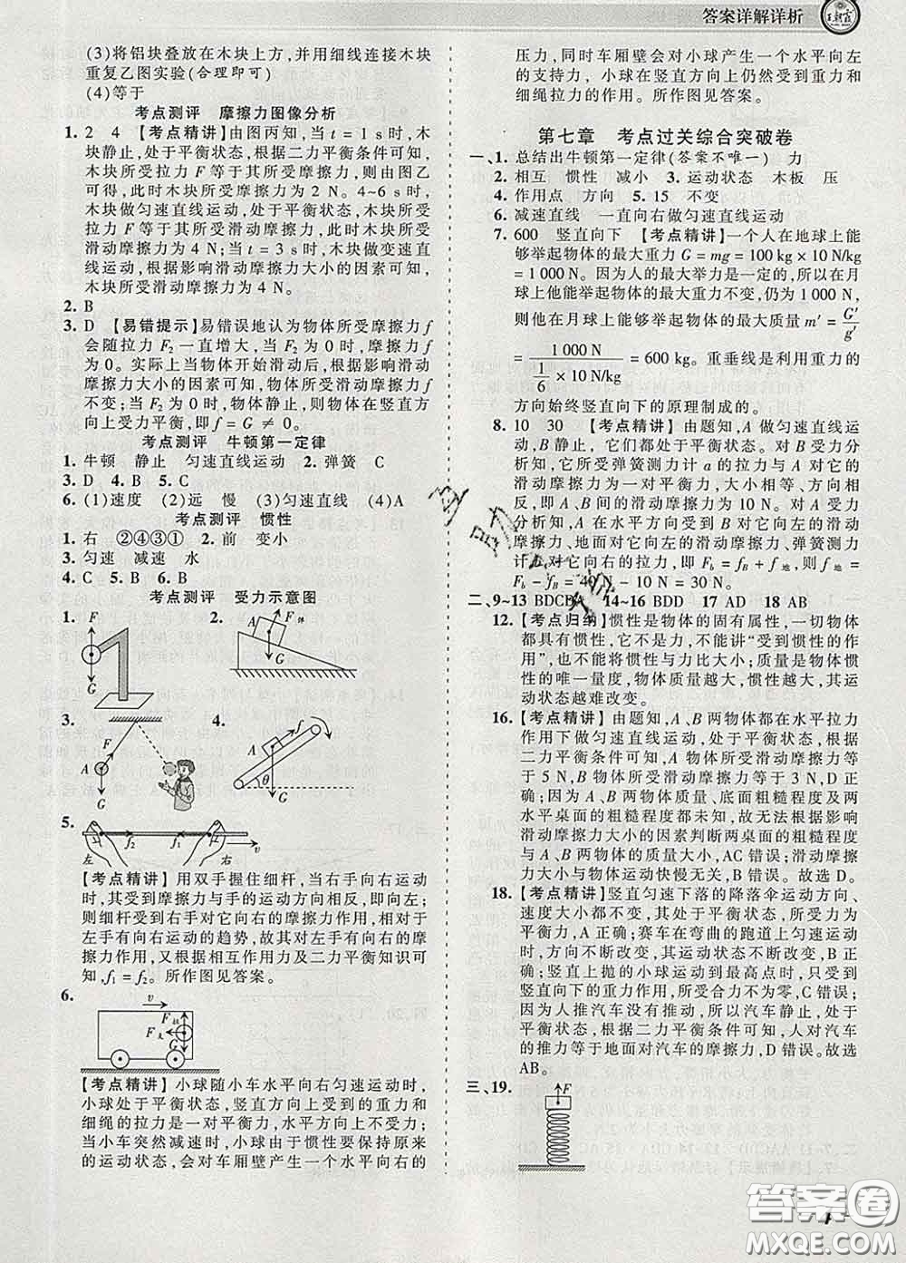 2020新版王朝霞考點(diǎn)梳理時(shí)習(xí)卷八年級(jí)物理下冊(cè)北師版答案