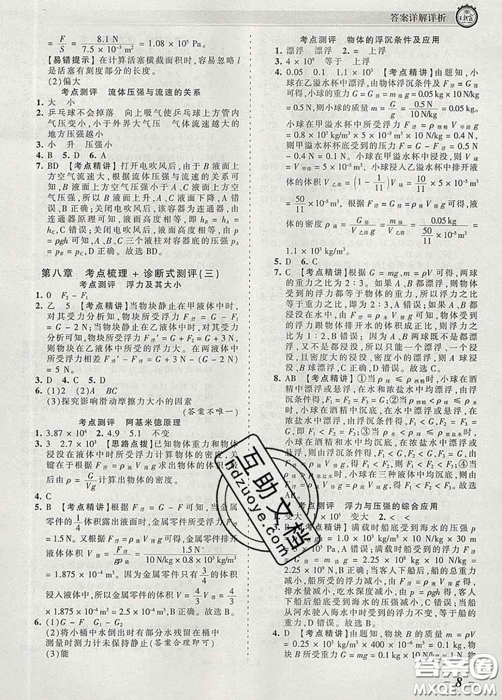 2020新版王朝霞考點(diǎn)梳理時(shí)習(xí)卷八年級(jí)物理下冊(cè)北師版答案