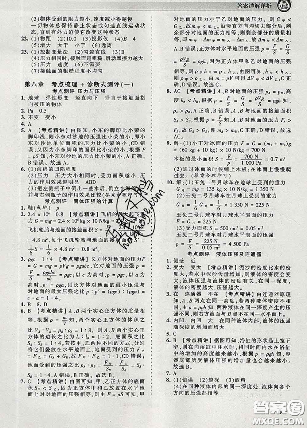 2020新版王朝霞考點(diǎn)梳理時(shí)習(xí)卷八年級(jí)物理下冊(cè)北師版答案