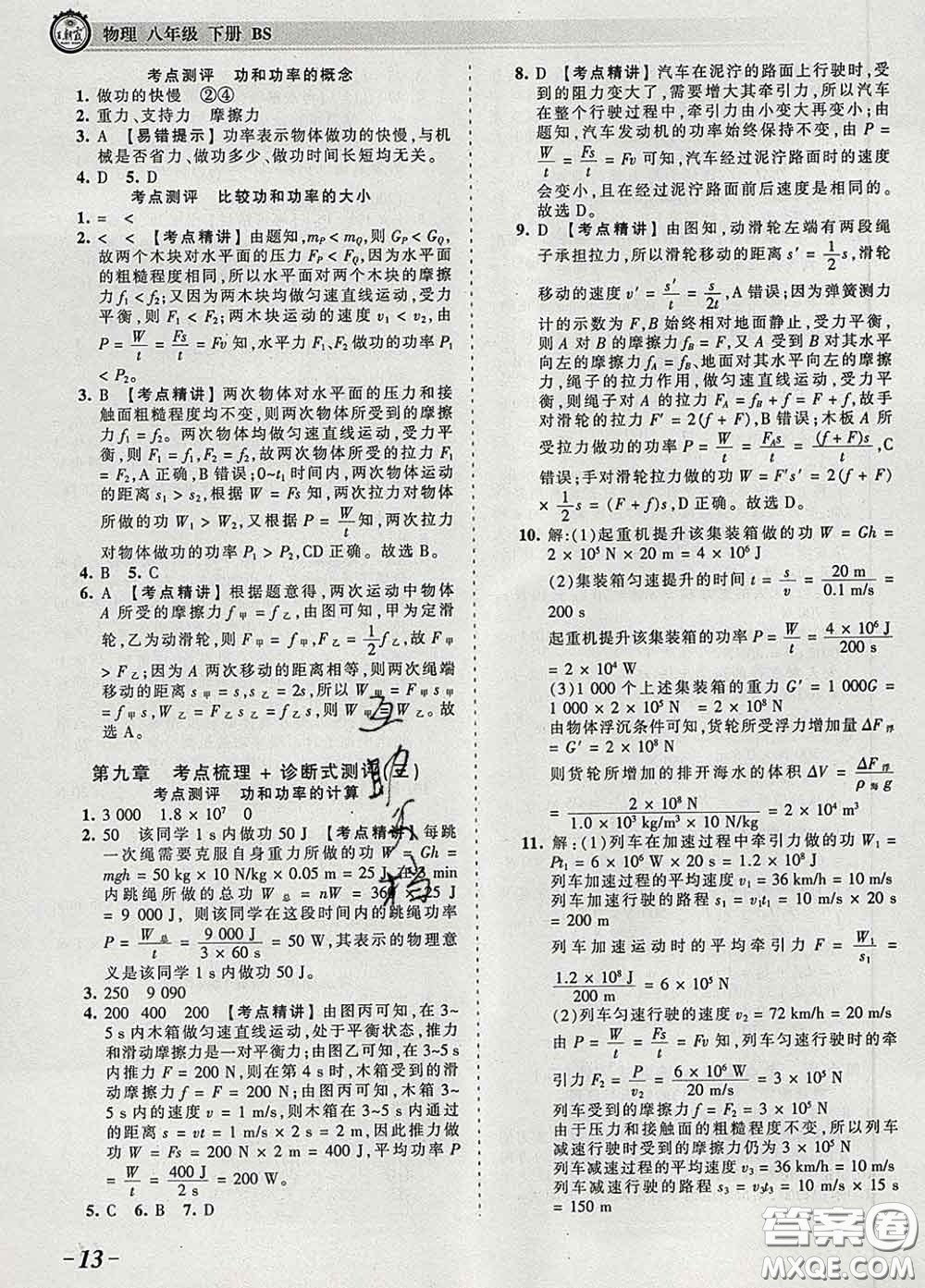 2020新版王朝霞考點(diǎn)梳理時(shí)習(xí)卷八年級(jí)物理下冊(cè)北師版答案