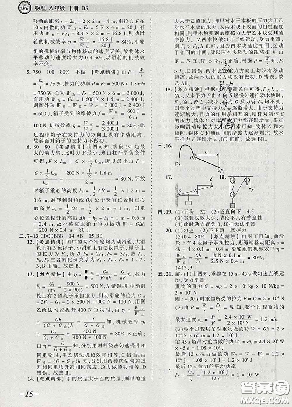 2020新版王朝霞考點(diǎn)梳理時(shí)習(xí)卷八年級(jí)物理下冊(cè)北師版答案