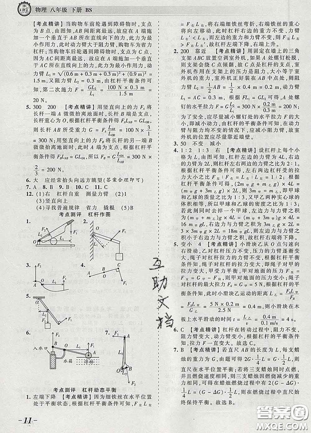 2020新版王朝霞考點(diǎn)梳理時(shí)習(xí)卷八年級(jí)物理下冊(cè)北師版答案