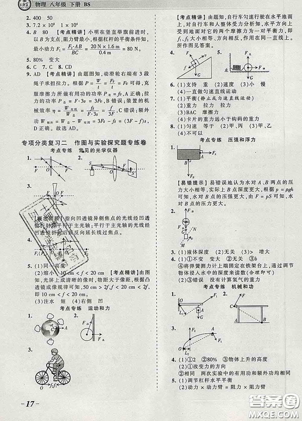 2020新版王朝霞考點(diǎn)梳理時(shí)習(xí)卷八年級(jí)物理下冊(cè)北師版答案