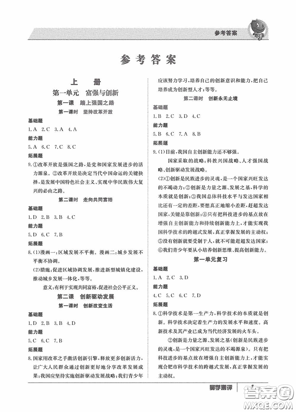 江西高校出版社2020金太陽教育導(dǎo)學(xué)測(cè)評(píng)九年級(jí)道德與法治全一冊(cè)創(chuàng)新版答案