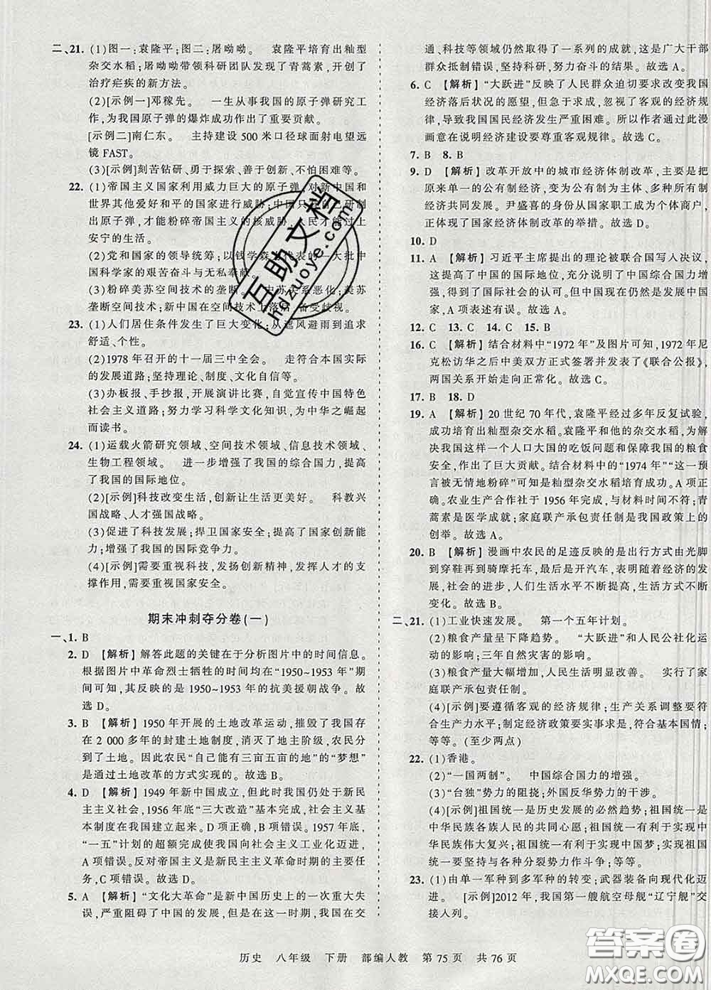 2020新版王朝霞考點(diǎn)梳理時(shí)習(xí)卷八年級(jí)歷史下冊(cè)人教版答案