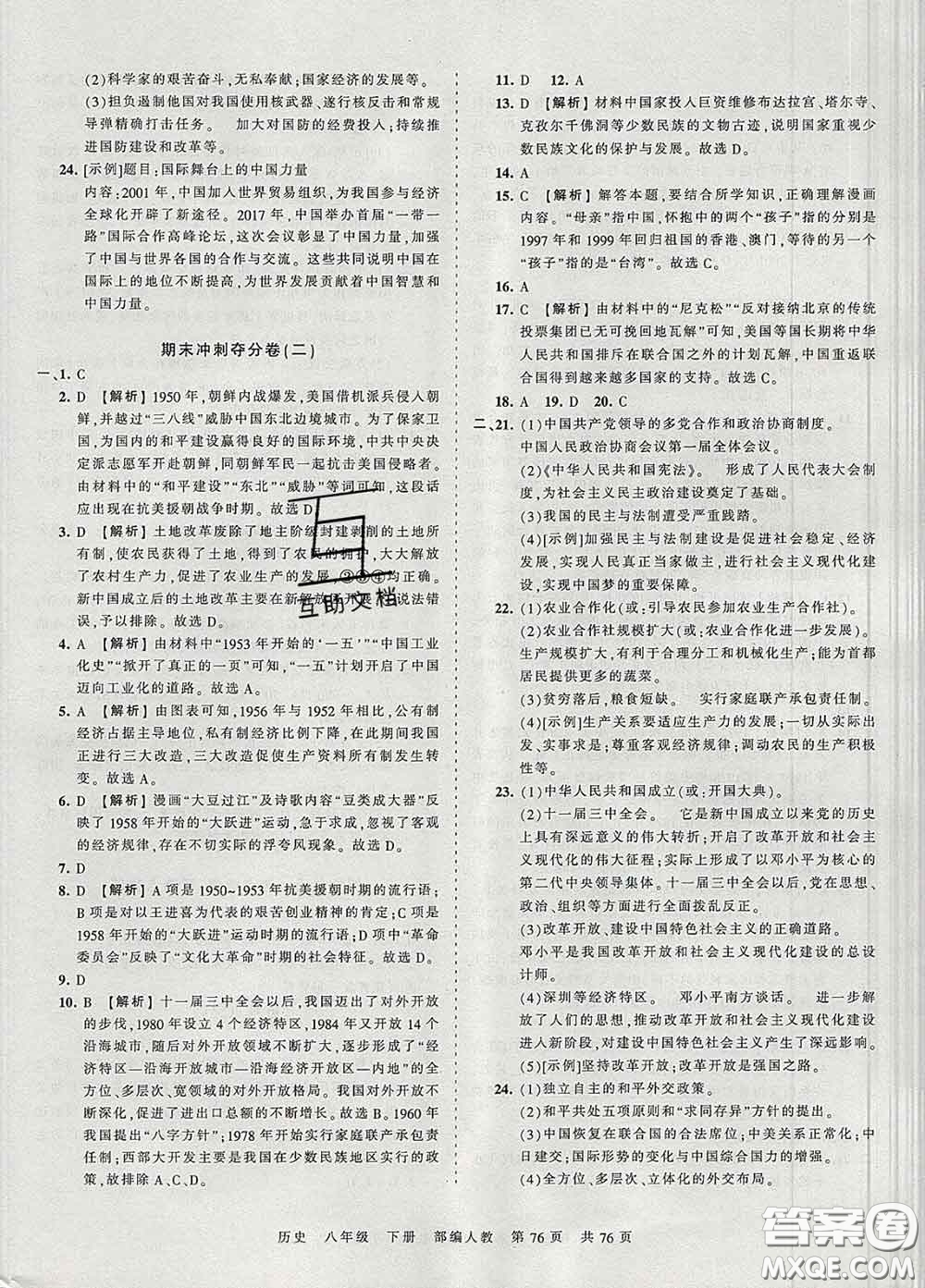 2020新版王朝霞考點(diǎn)梳理時(shí)習(xí)卷八年級(jí)歷史下冊(cè)人教版答案