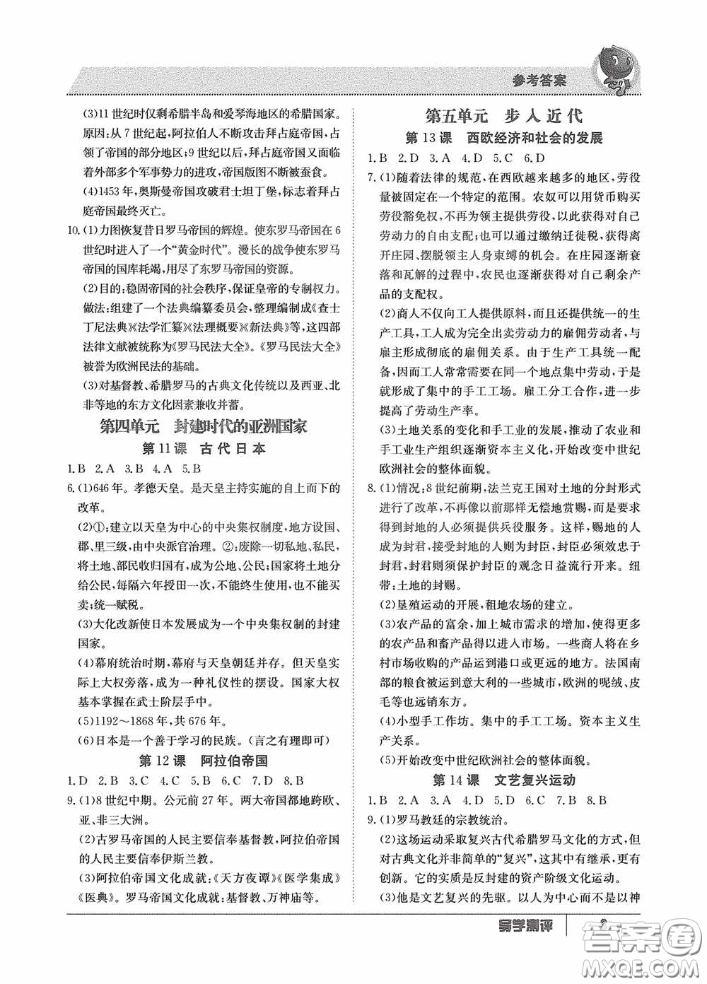 江西高校出版社2020金太陽教育導學測評九年級歷史全一冊創(chuàng)新版答案