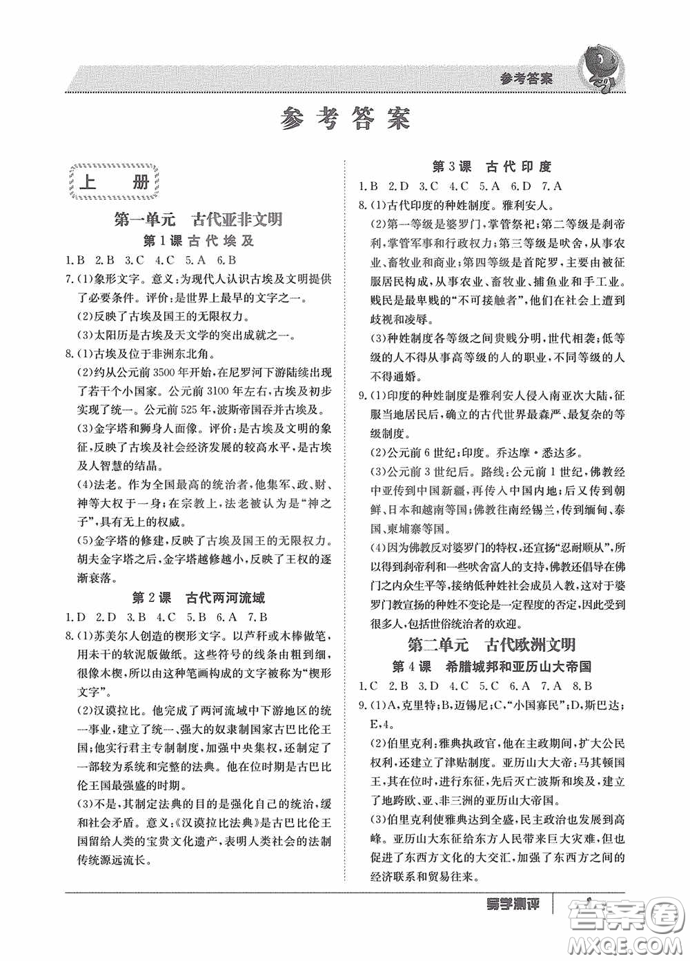 江西高校出版社2020金太陽教育導學測評九年級歷史全一冊創(chuàng)新版答案