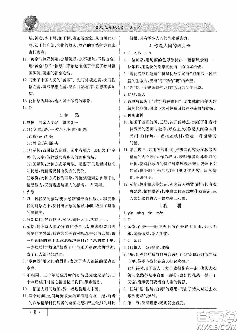 江西高校出版社2020金太陽教育導學測評九年級語文全一冊創(chuàng)新版答案