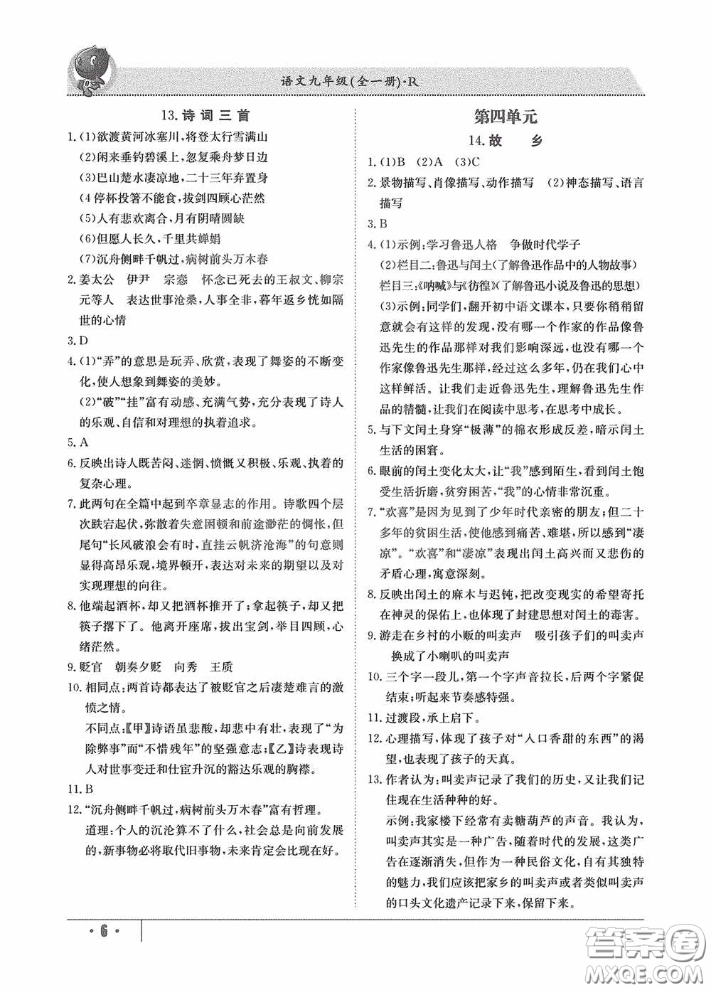 江西高校出版社2020金太陽教育導學測評九年級語文全一冊創(chuàng)新版答案