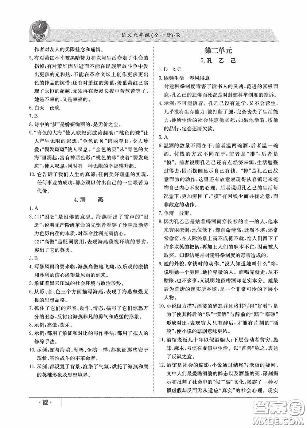 江西高校出版社2020金太陽教育導學測評九年級語文全一冊創(chuàng)新版答案