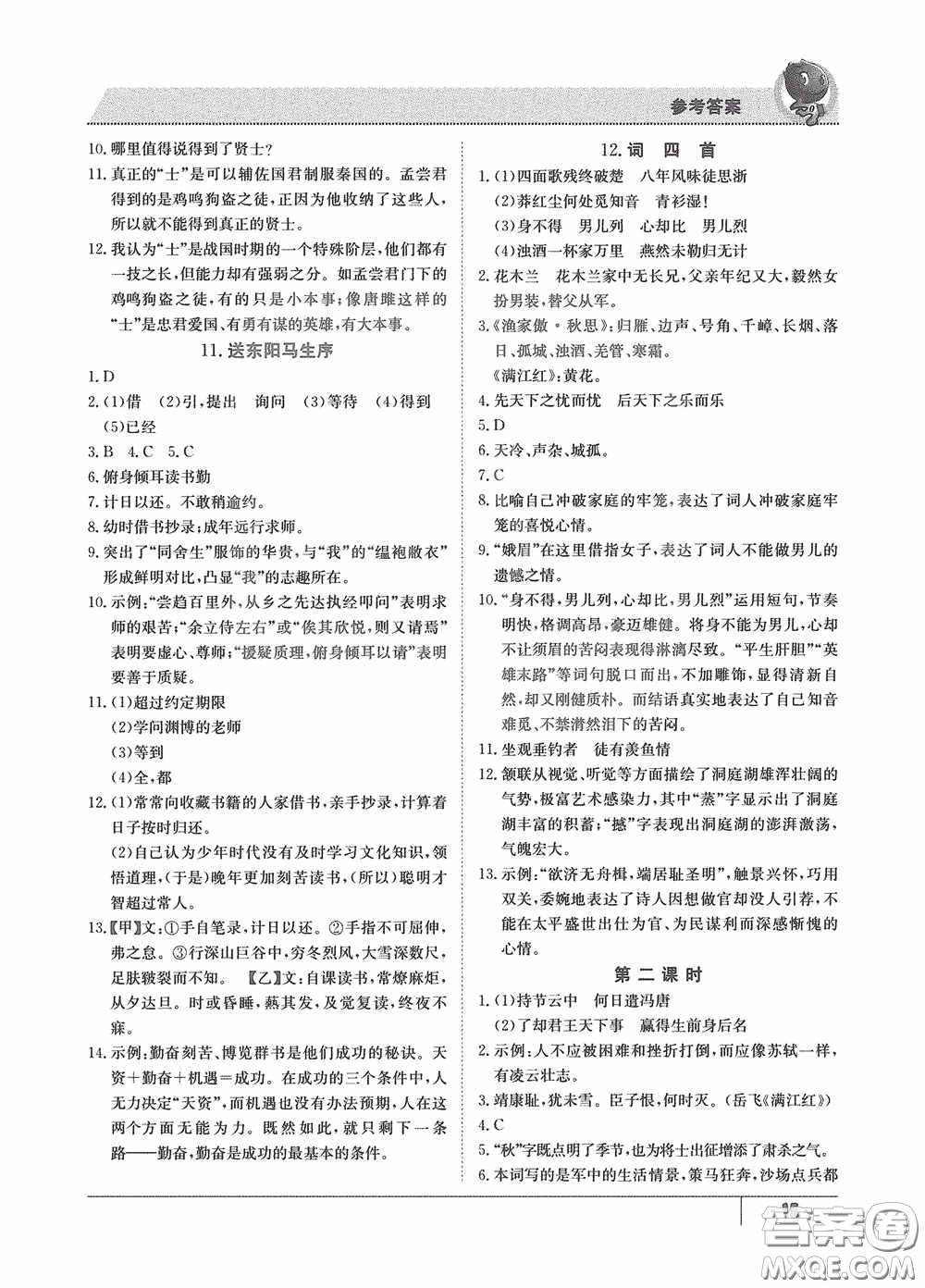 江西高校出版社2020金太陽教育導學測評九年級語文全一冊創(chuàng)新版答案