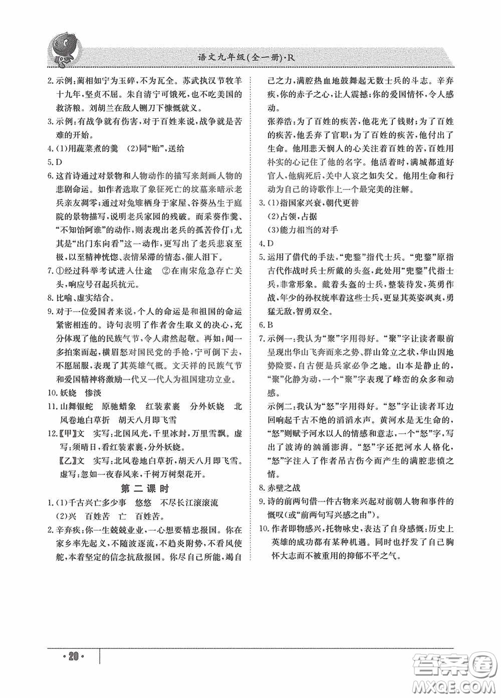 江西高校出版社2020金太陽教育導學測評九年級語文全一冊創(chuàng)新版答案