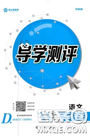 江西高校出版社2020金太陽教育導學測評九年級語文全一冊創(chuàng)新版答案