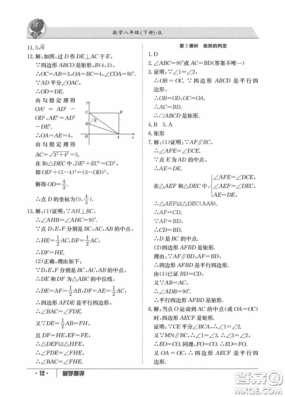 江西高校出版社2020金太陽(yáng)教育導(dǎo)學(xué)測(cè)評(píng)八年級(jí)數(shù)學(xué)下冊(cè)創(chuàng)新版答案