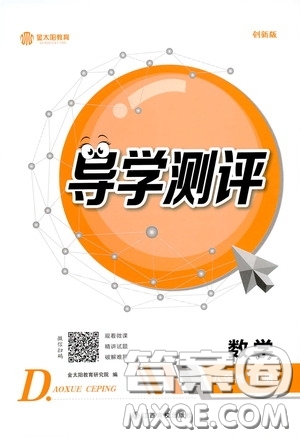 江西高校出版社2020金太陽(yáng)教育導(dǎo)學(xué)測(cè)評(píng)八年級(jí)數(shù)學(xué)下冊(cè)創(chuàng)新版答案